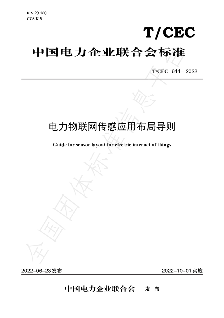 T/CEC 644-2022 标准预览