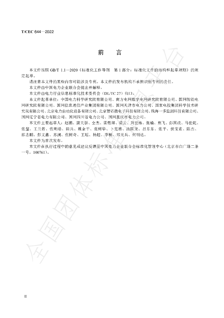 T/CEC 644-2022 标准预览