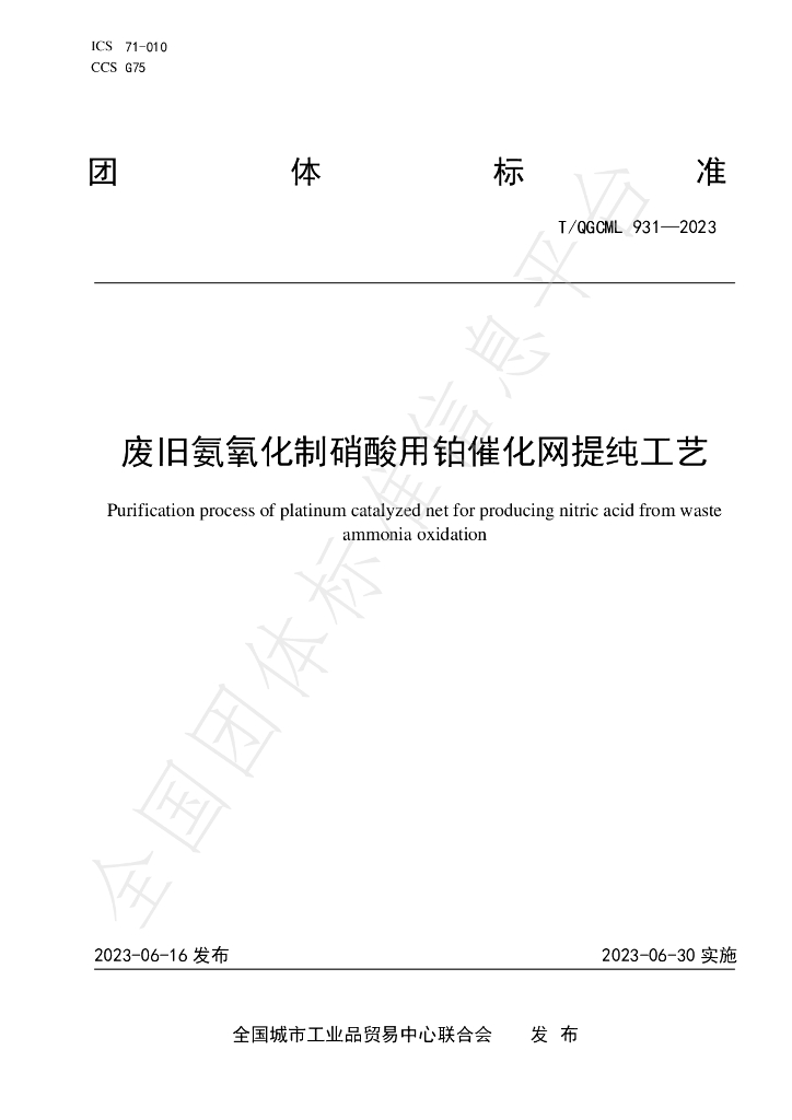 T/QGCML 931-2023 标准预览