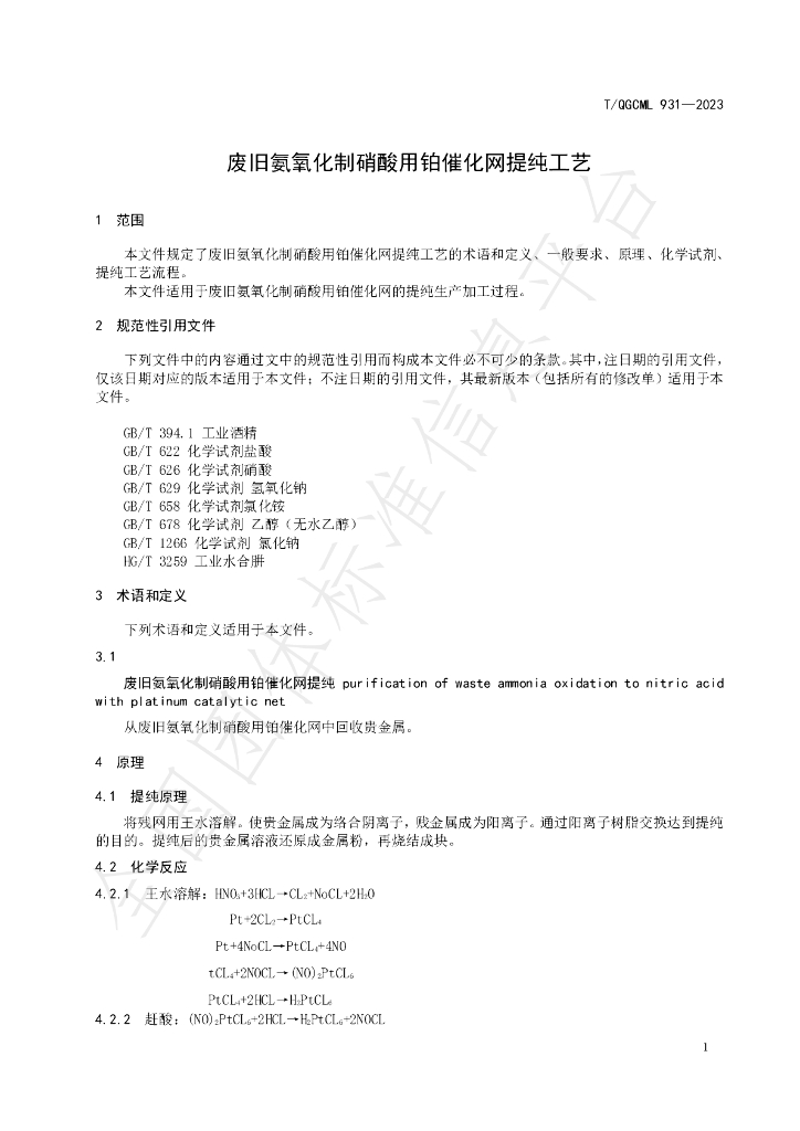 T/QGCML 931-2023 标准预览