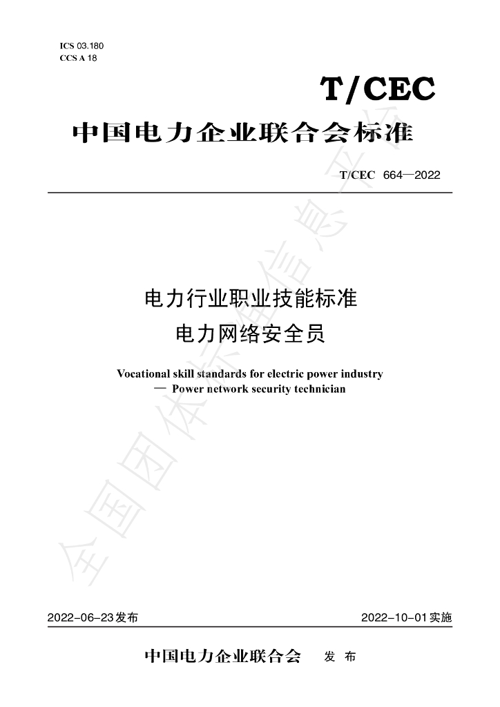 T/CEC 664-2022 标准预览