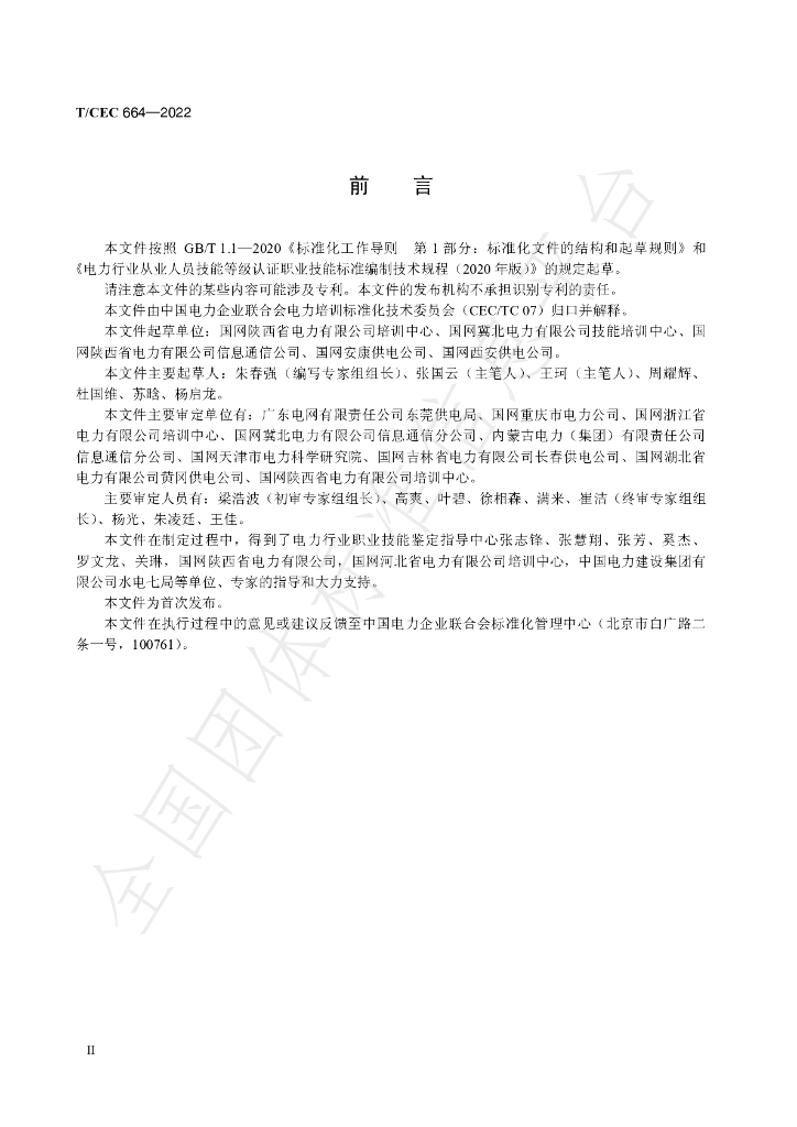 T/CEC 664-2022 标准预览