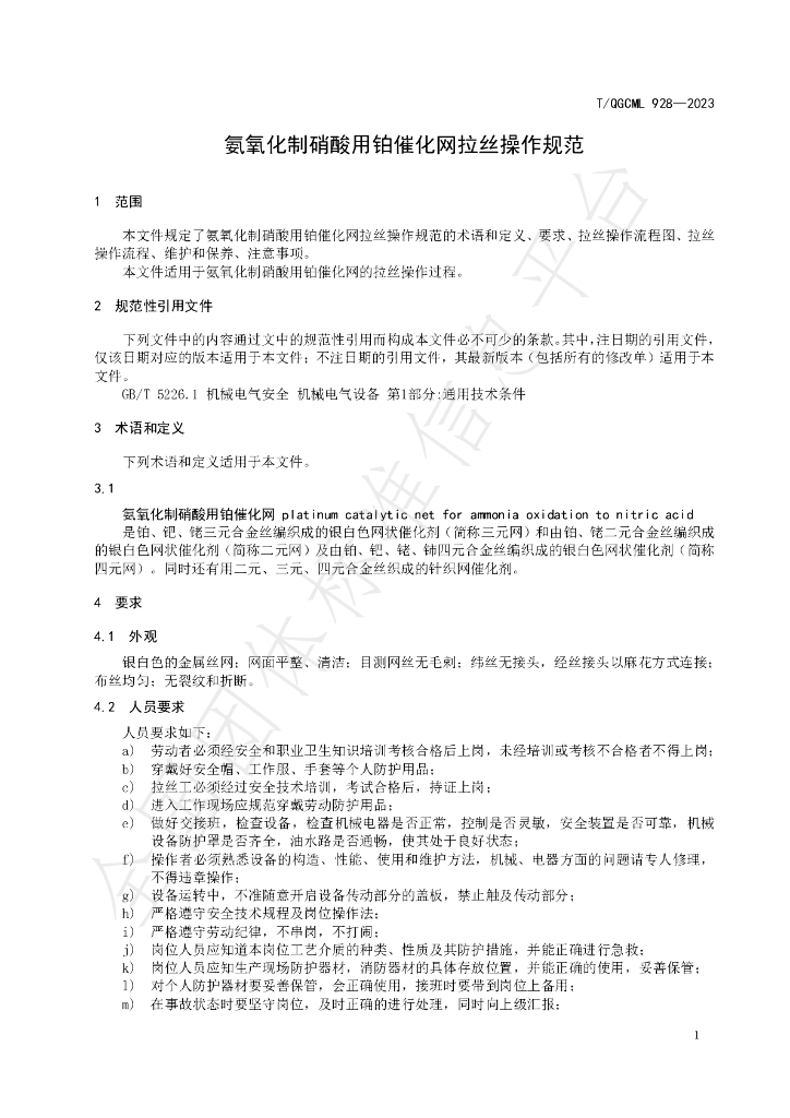 T/QGCML 928-2023 标准预览