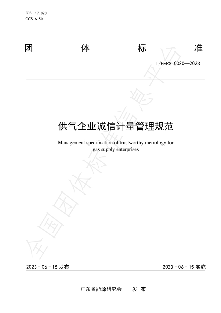T/GERS 0020-2023 标准预览