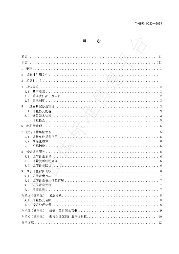 T/GERS 0020-2023 标准预览