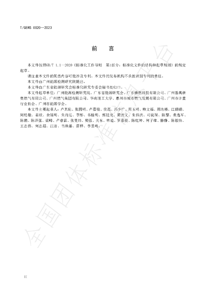 T/GERS 0020-2023 标准预览