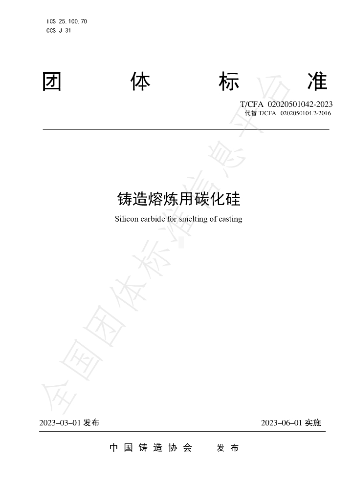 T/CFA 02020501042-2023 标准预览