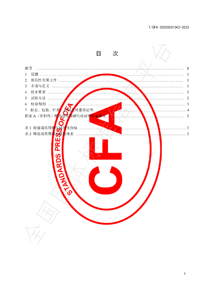 T/CFA 02020501042-2023 标准预览