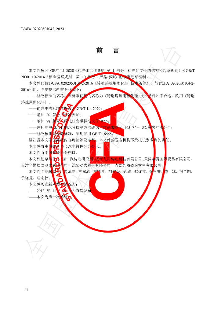 T/CFA 02020501042-2023 标准预览