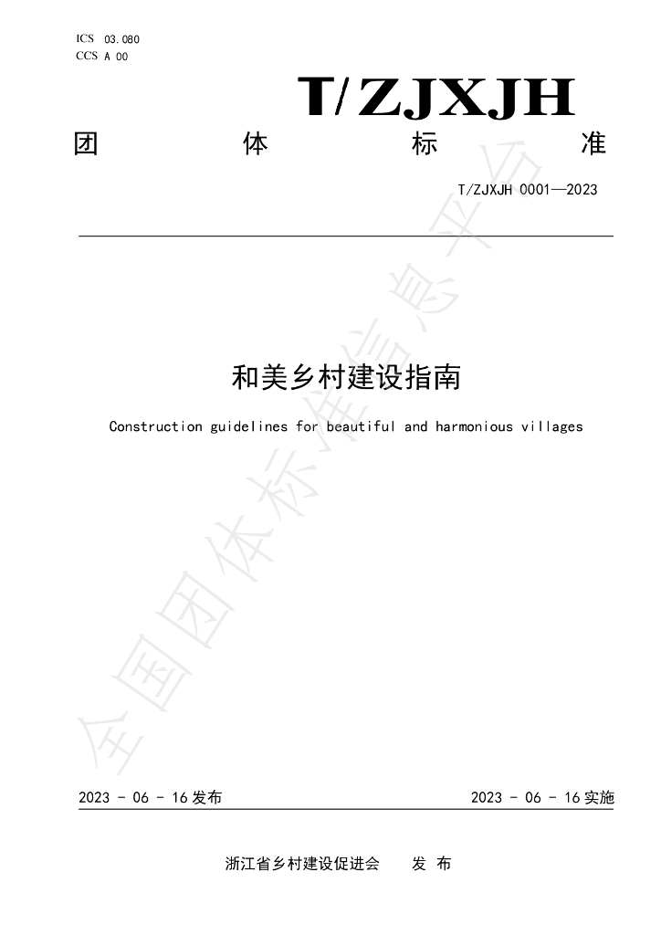 T/ZJXJH 0001-2023 标准预览