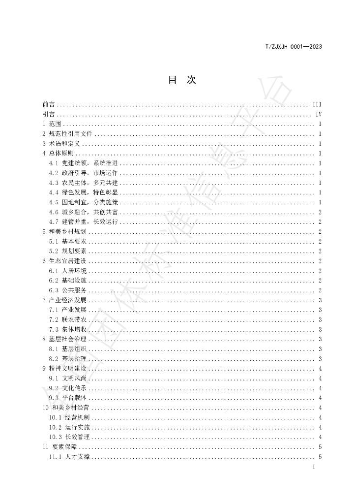 T/ZJXJH 0001-2023 标准预览