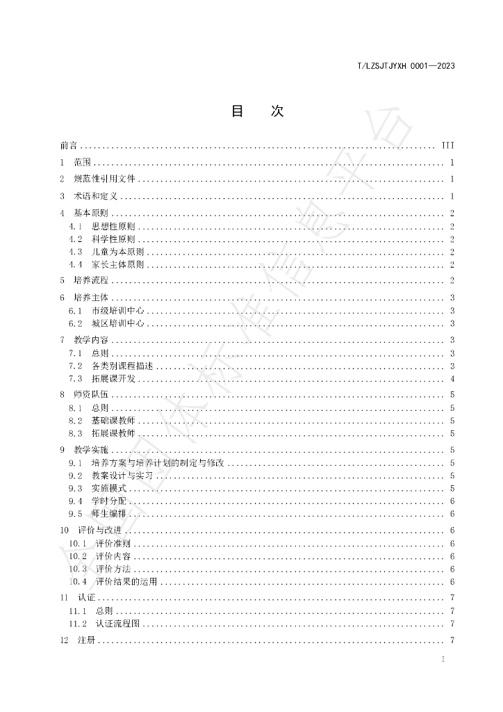 T/LZSJTJYXH 0001-2023 标准预览