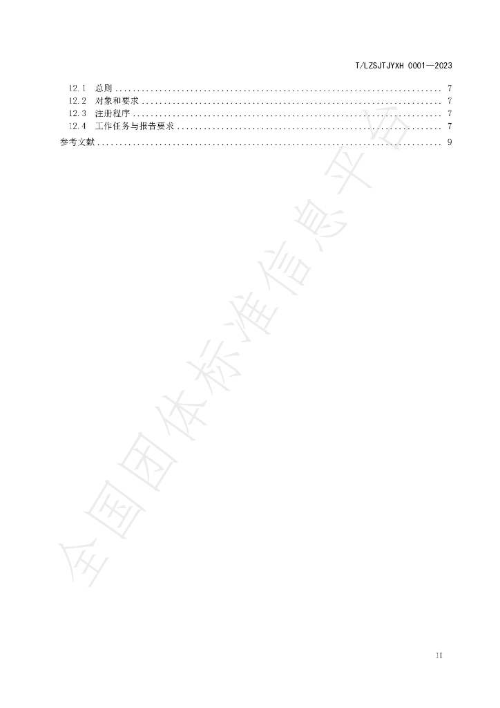 T/LZSJTJYXH 0001-2023 标准预览