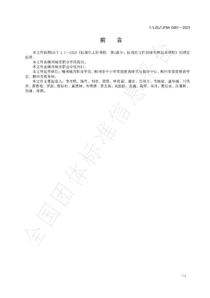 T/LZSJTJYXH 0001-2023 标准预览