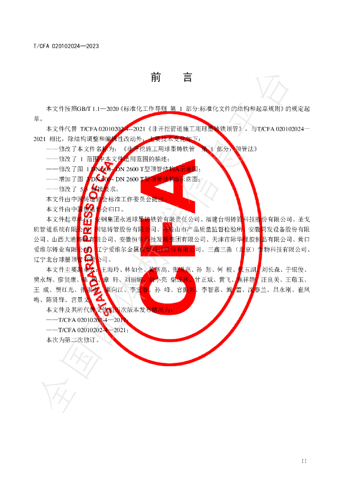 T/CFA 020102024-2023 标准预览