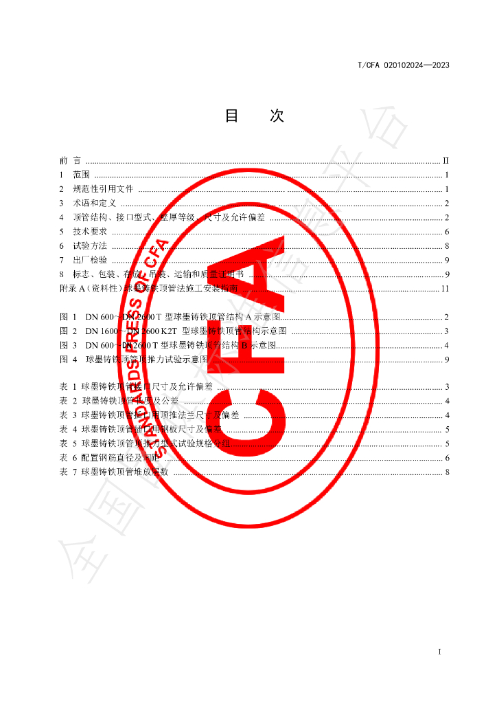 T/CFA 020102024-2023 标准预览