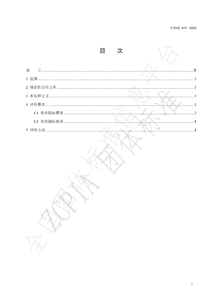 T/ZNX 019-2023 标准预览