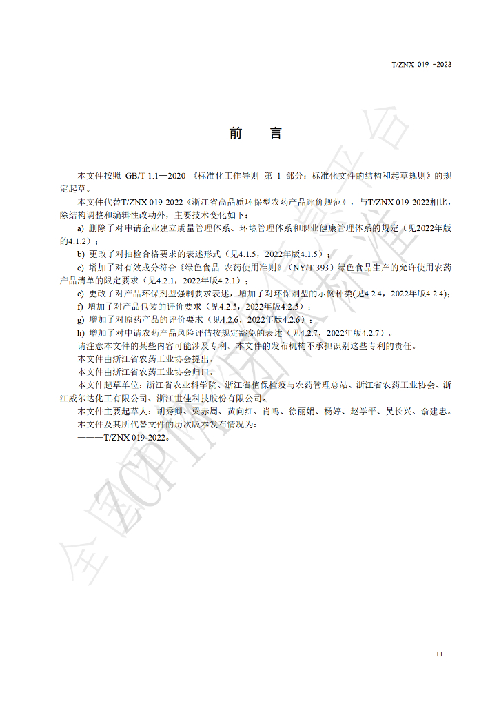 T/ZNX 019-2023 标准预览