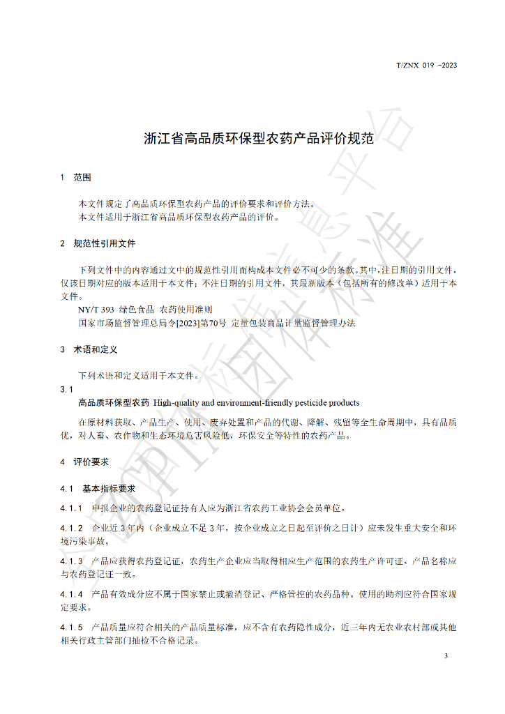 T/ZNX 019-2023 标准预览