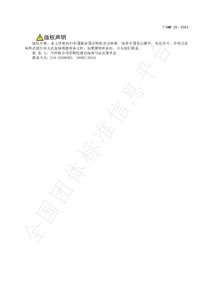T/UNP 25-2023 标准预览