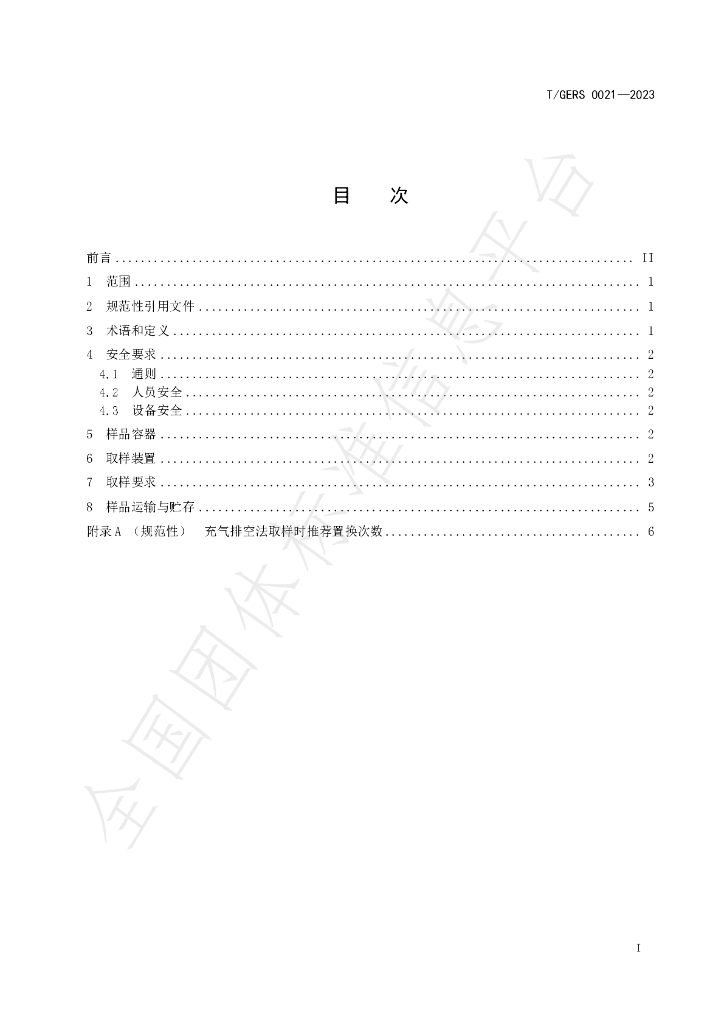 T/GERS 0021-2023 标准预览