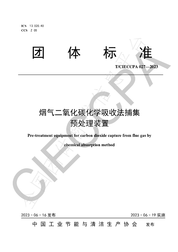 T/CIECCPA 027-2023 标准预览