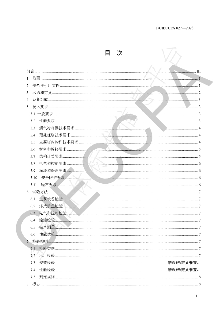 T/CIECCPA 027-2023 标准预览