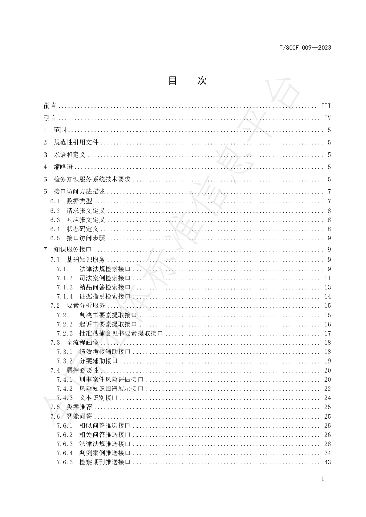 T/SCCF 009-2023 标准预览