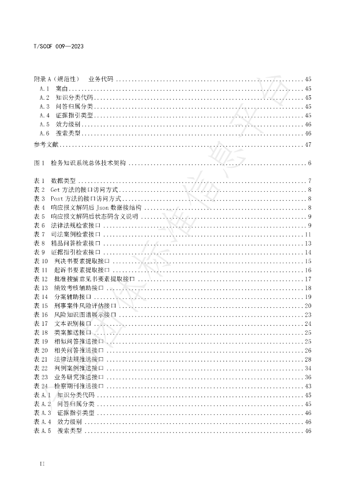 T/SCCF 009-2023 标准预览