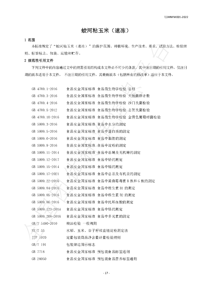 T/JHNYM 001-2022 标准预览