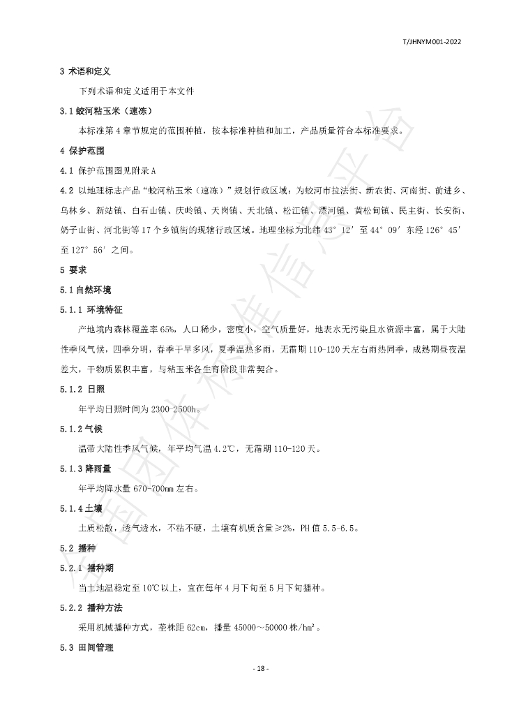 T/JHNYM 001-2022 标准预览