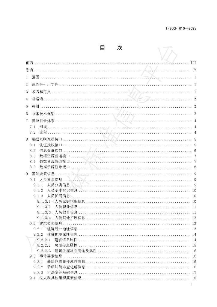 T/SCCF 010-2023 标准预览
