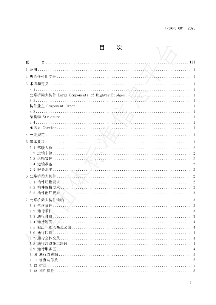 T/GXHS 001-2023 标准预览