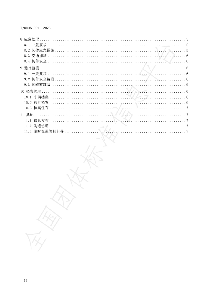 T/GXHS 001-2023 标准预览