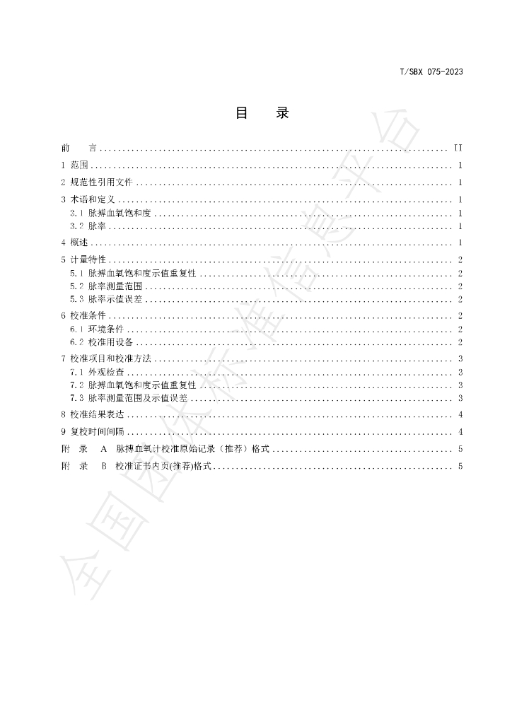 T/SBX 075-2023 标准预览