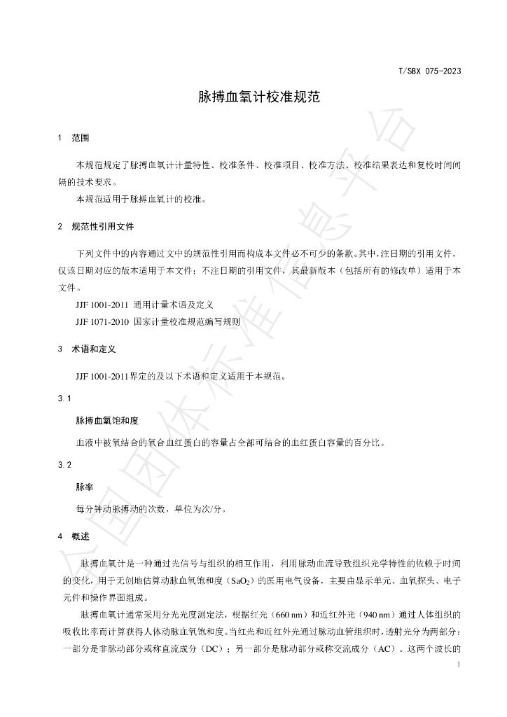 T/SBX 075-2023 标准预览