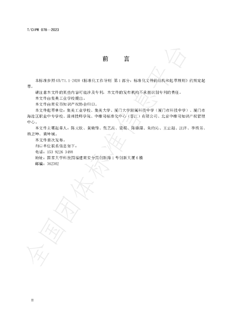 T/CIPR 078-2023 标准预览