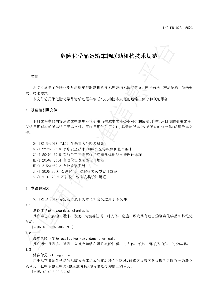 T/CIPR 078-2023 标准预览