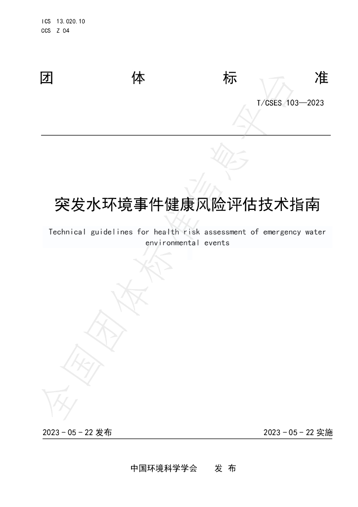 T/CSES 103-2023 标准预览