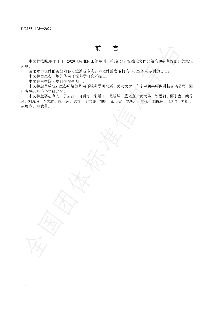 T/CSES 103-2023 标准预览