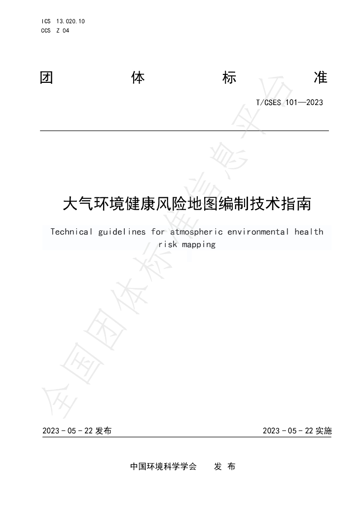 T/CSES 101-2023 标准预览