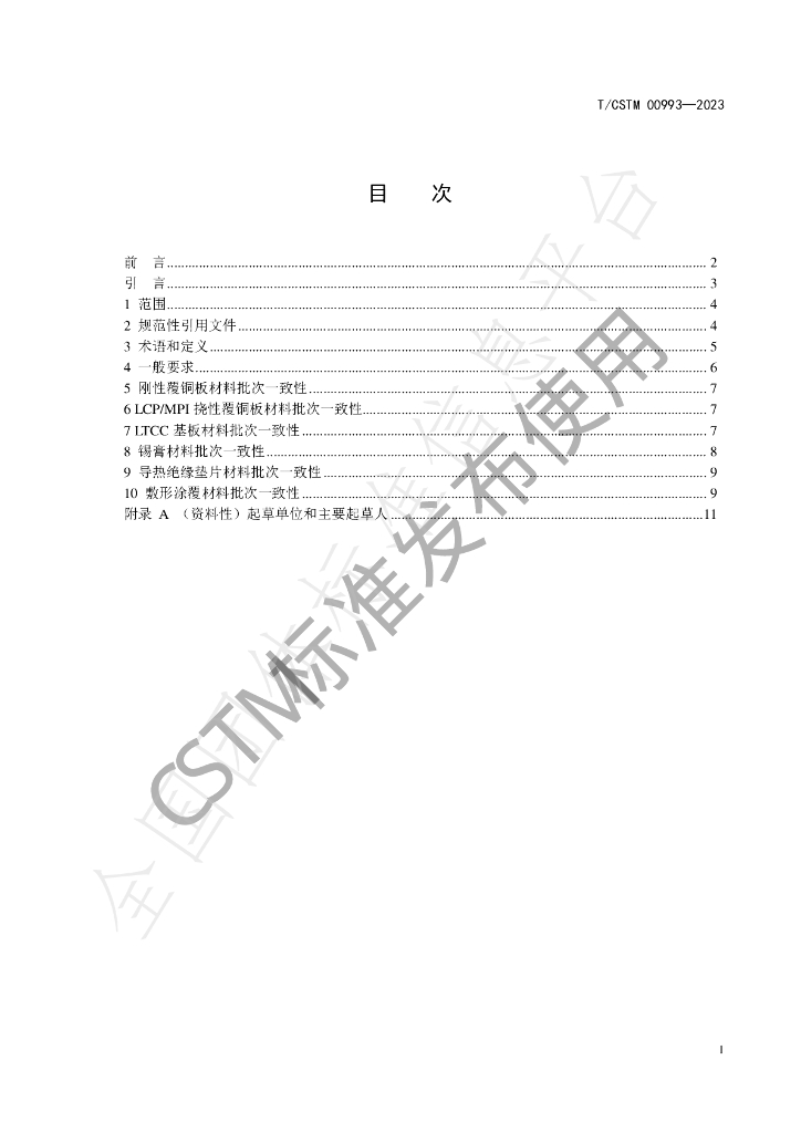 T/CSTM 00993-2023 标准预览