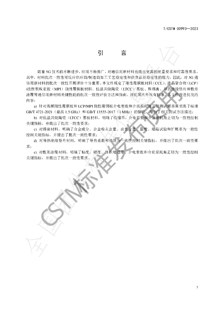 T/CSTM 00993-2023 标准预览