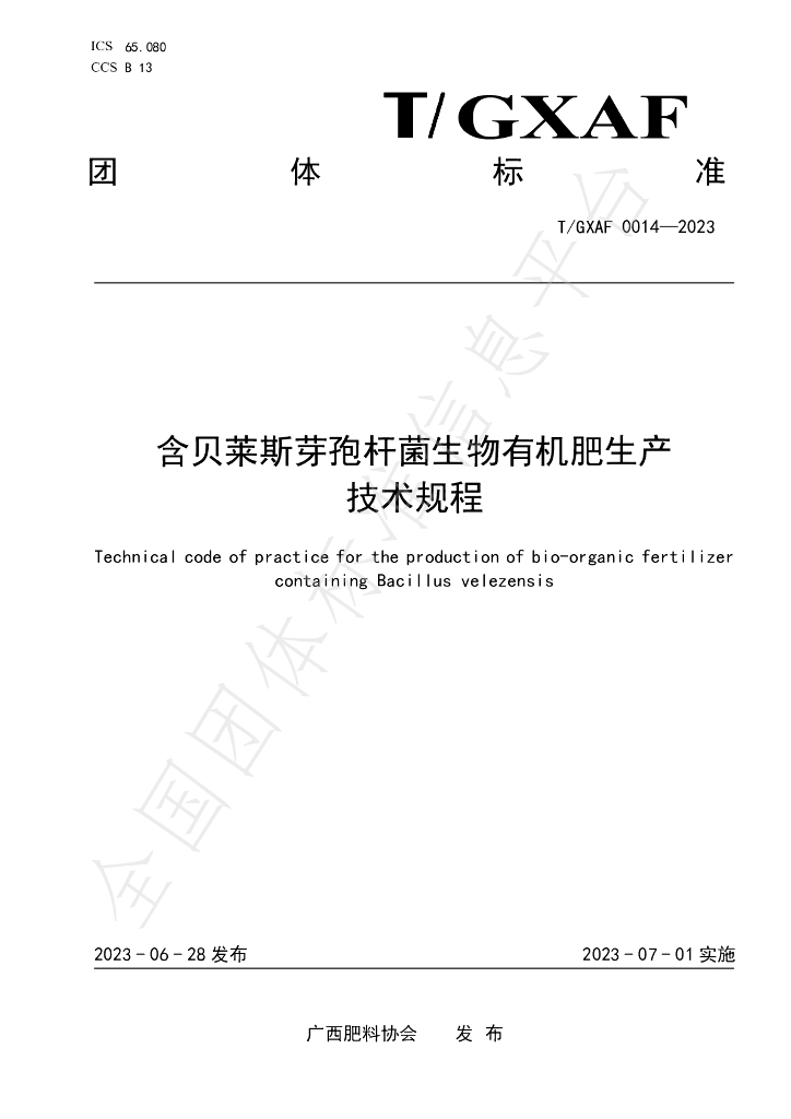 T/GXAF 0014-2023 标准预览