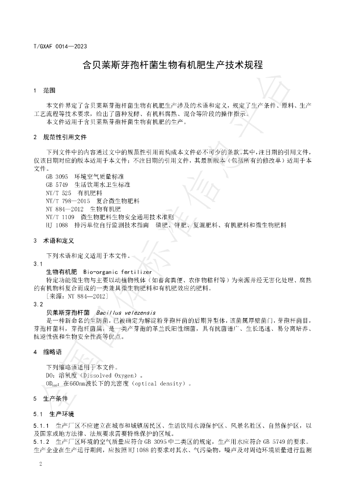 T/GXAF 0014-2023 标准预览