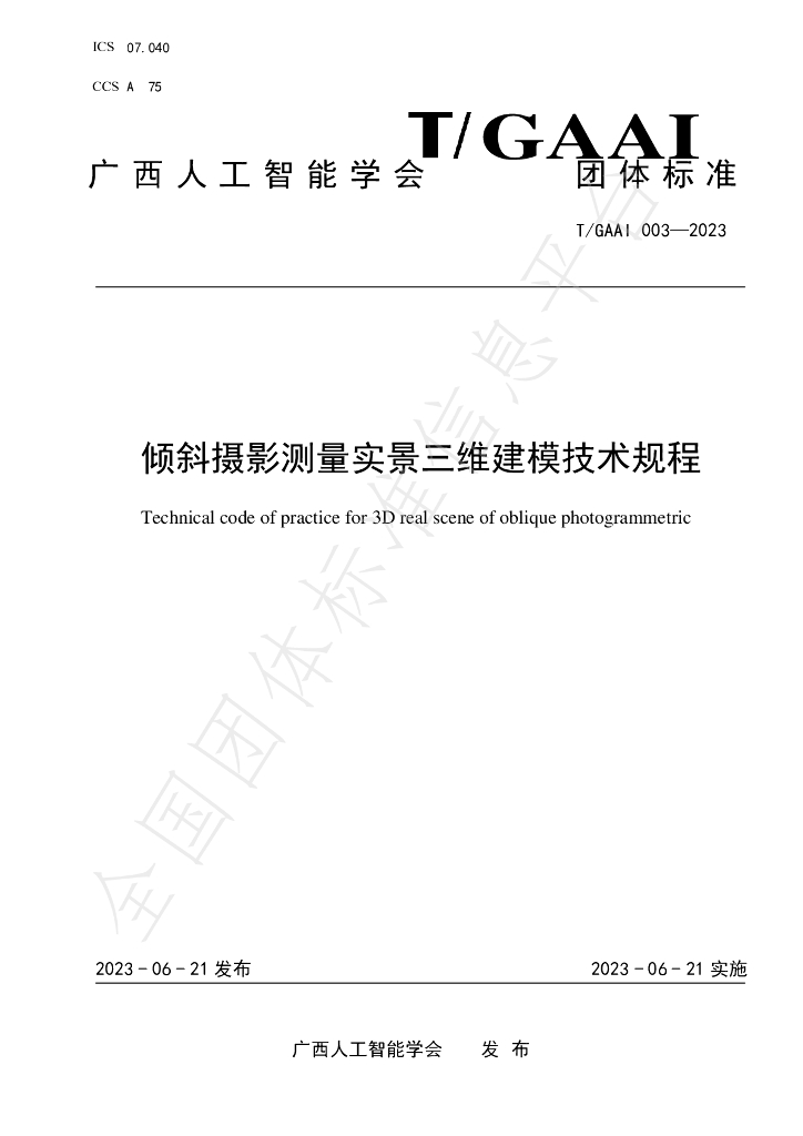 T/GAAI 003-2023 标准预览