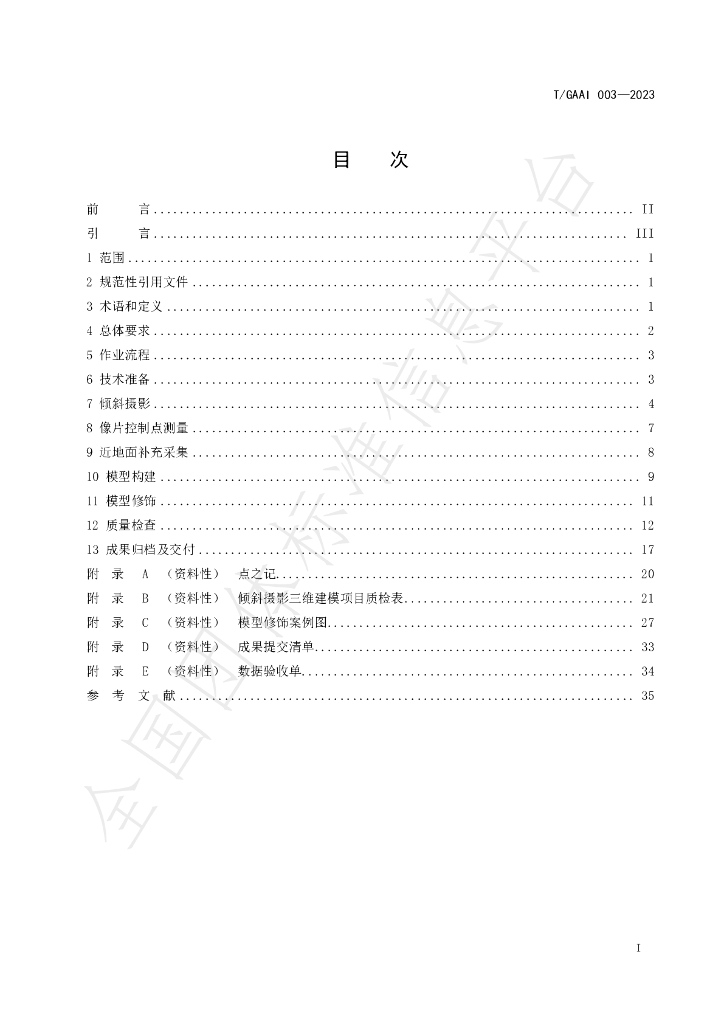 T/GAAI 003-2023 标准预览