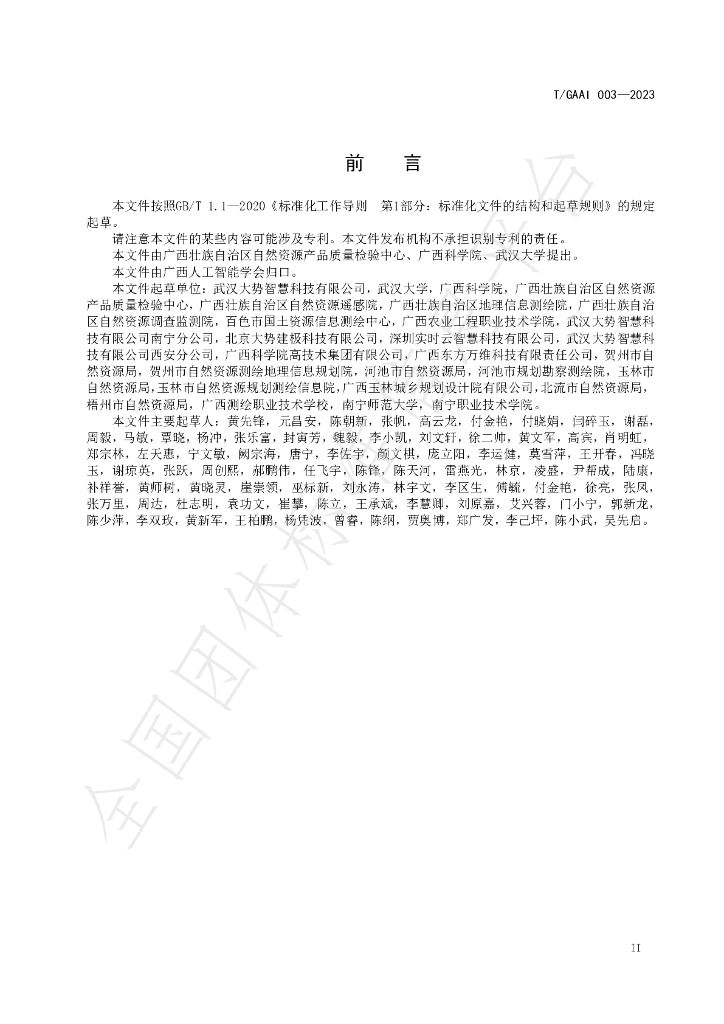 T/GAAI 003-2023 标准预览