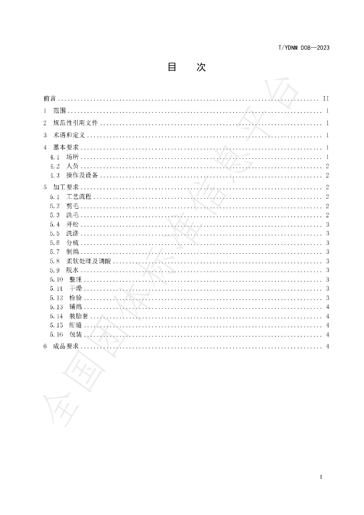 T/YDNM 008-2023 标准预览