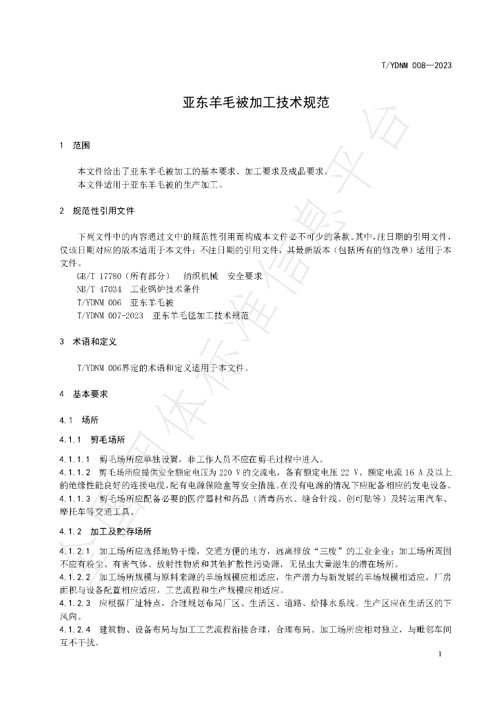 T/YDNM 008-2023 标准预览